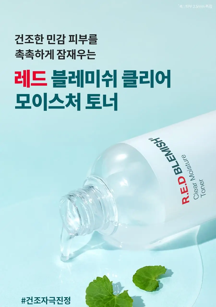 [진정보습] 닥터지 레드 블레미쉬 클리어 모이스처 토너 증정 기획 (토너 300ml+크림30ml) 상세페이지 8